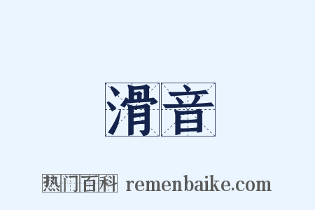 滑音是什么意思的图片